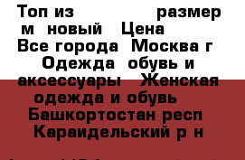 Топ из NewYorker , размер м ,новый › Цена ­ 150 - Все города, Москва г. Одежда, обувь и аксессуары » Женская одежда и обувь   . Башкортостан респ.,Караидельский р-н